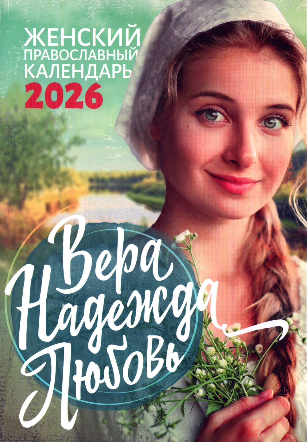 Вера, Надежда, Любовь. Женский православный календарь на 2026 г.