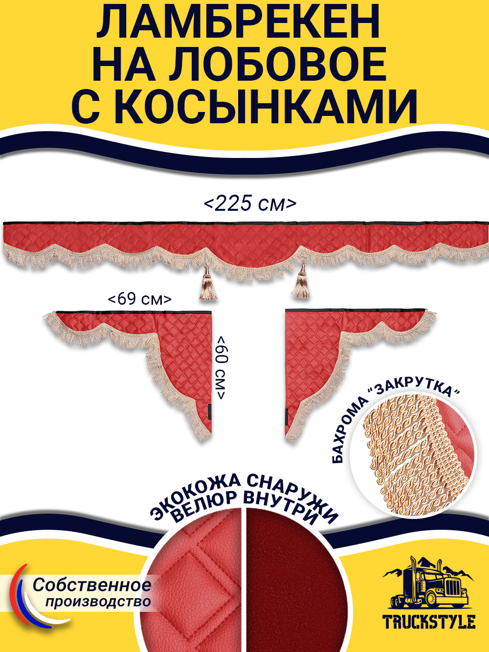 Ламбрекен с косынками стеганые без логотипа (экокожа, красный, бежевая бахрома "закрутка")