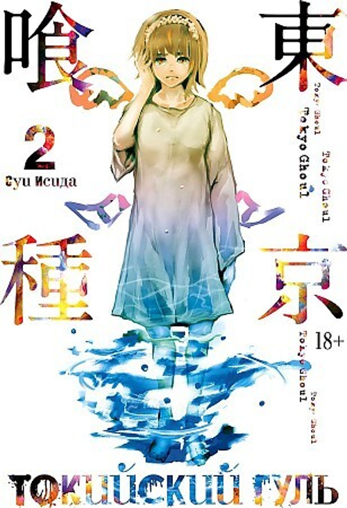 Токийский гуль. Кн.2, изд.: Махаон, авт.: Исида С., серия.: Графические романы. Манга