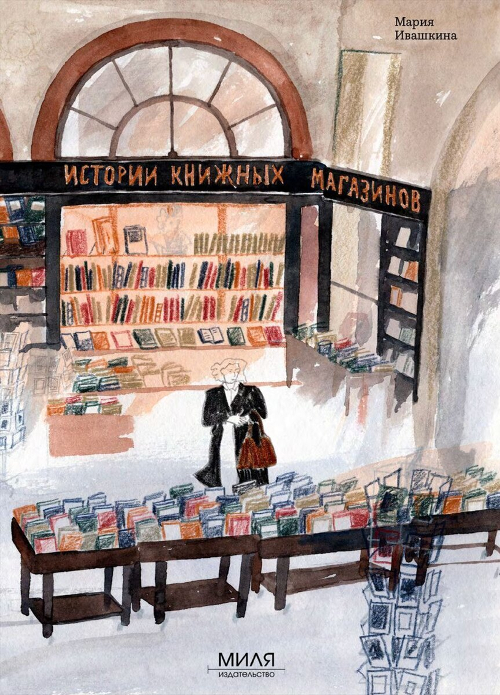 Истории книжных магазинов (с автографом автора)
