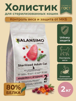 Сухой корм для стерилизованных кошек и кастрированных котов холистик Balansimo Holistic Sterilized Adult Cat индейка с ягодами 2кг