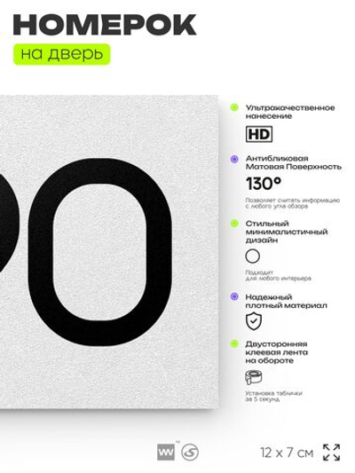 Номер на дверь 390, табличка на дверь для офиса, квартиры, кабинета, аудитории, склада, белая 120х70 мм, Айдентика Технолоджи