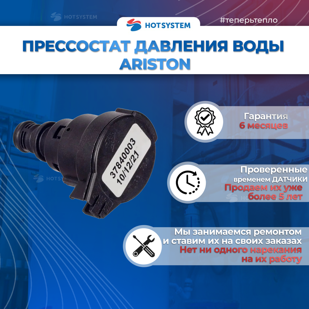 Датчик давления воды Ariston, Clas, Genus, Genus Premium арт: 65104321 (37840002)
