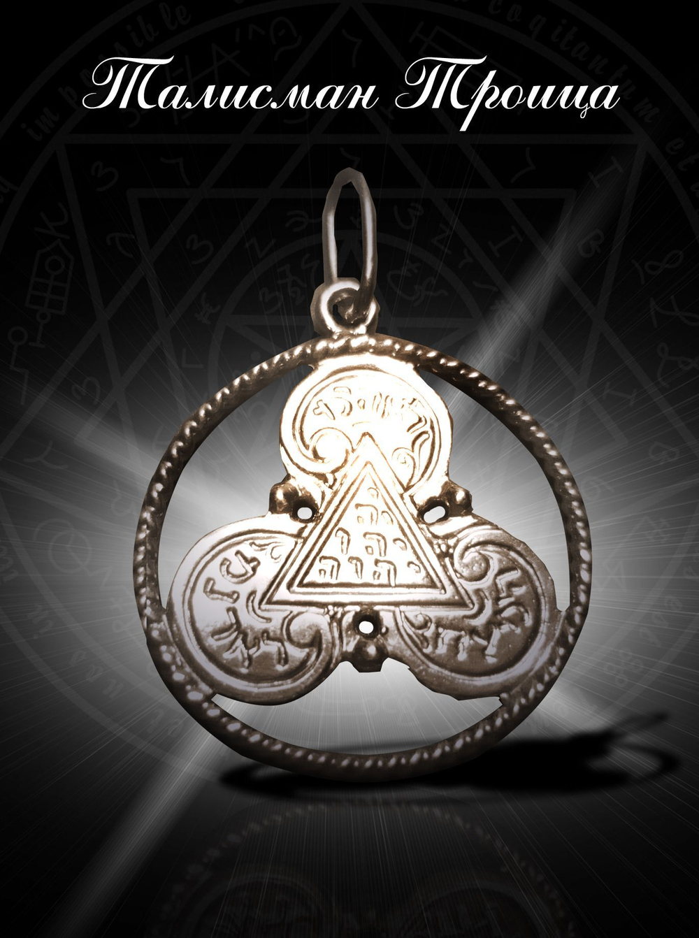 Талисман Троица ЮИБ-17
