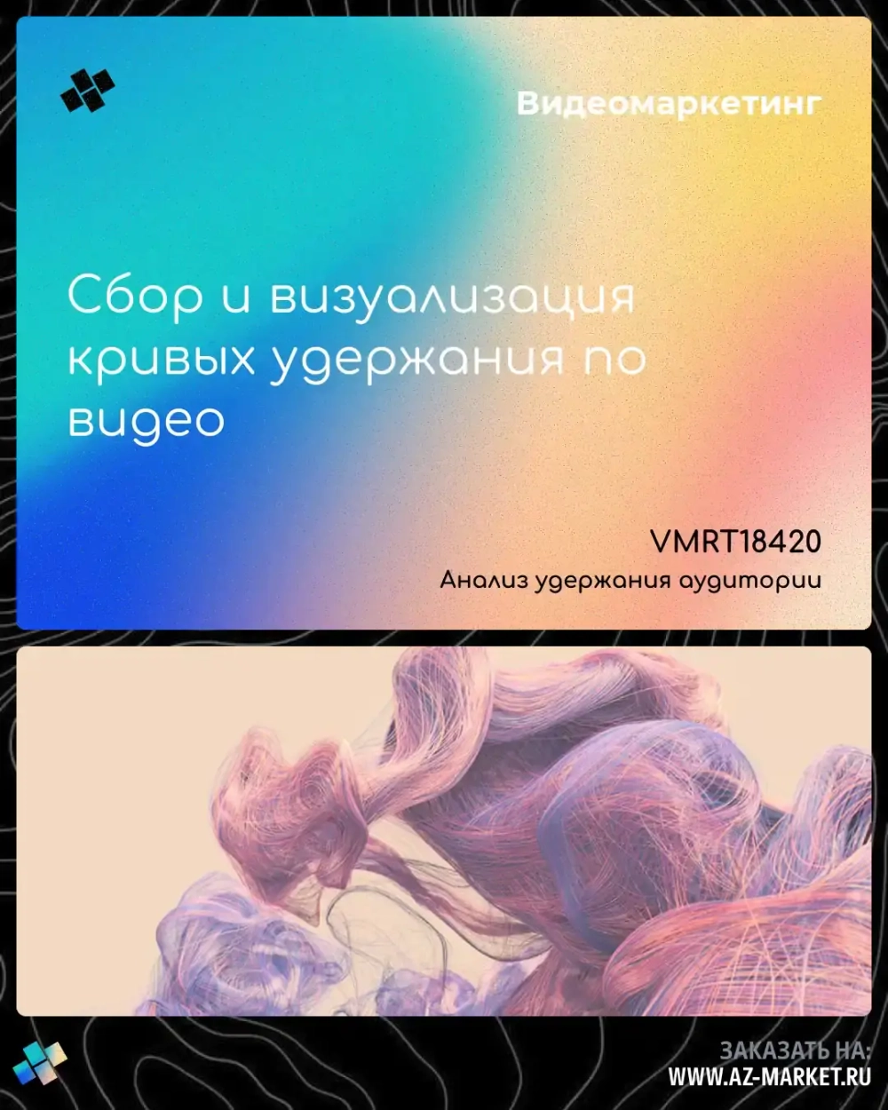 Сбор и визуализация кривых удержания по видео