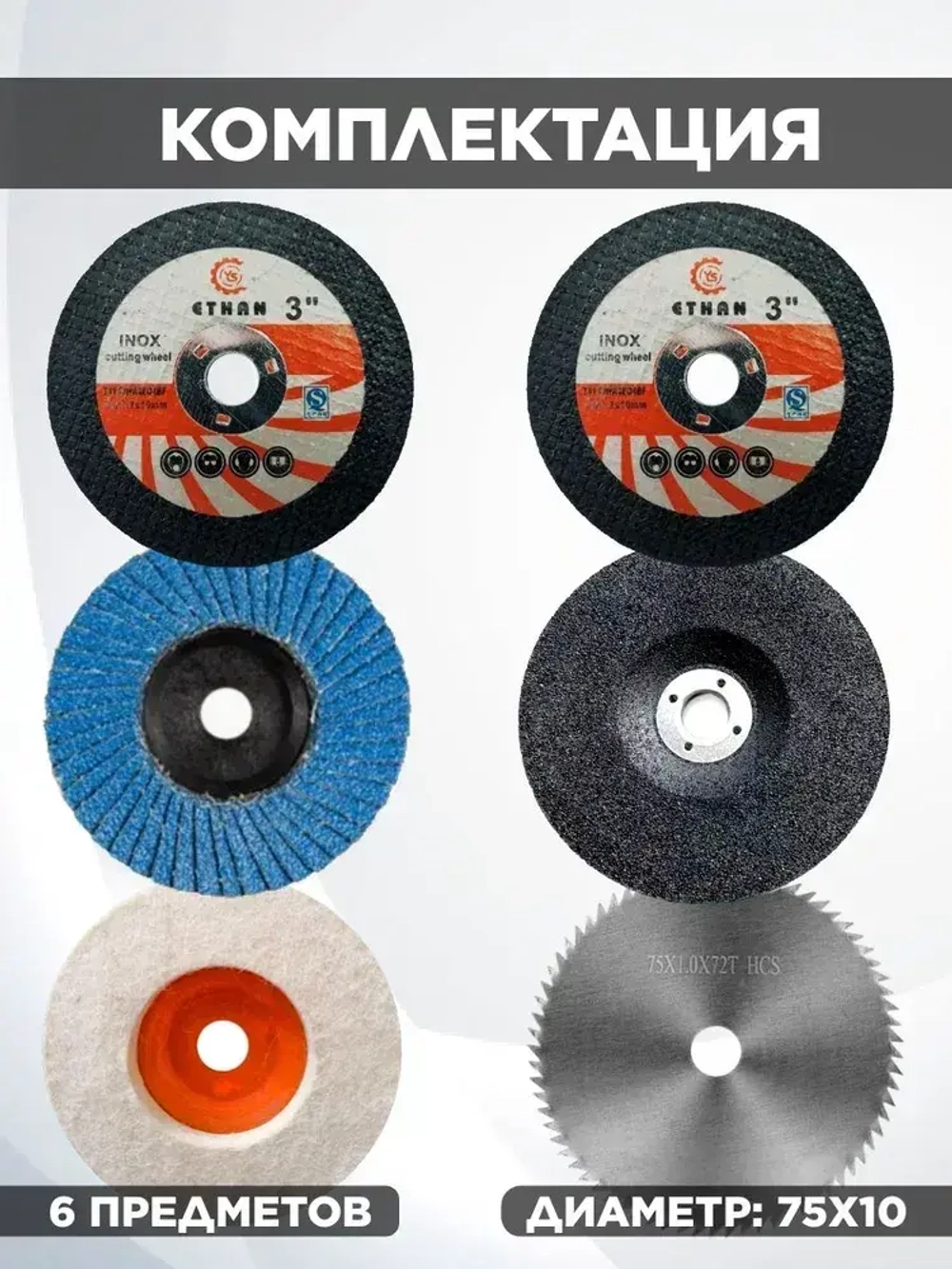 Набор дисков для мини ушм 75мм, 76мм.