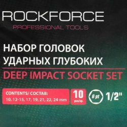 Набор головок ударных глубоких 10пр.,1/2''6гр.(10,12-15,17,19,21,22,24мм), в пластиковом кейсе RockForce##Rock FORCE RF-4107-5MPB