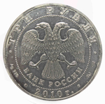 3 рубля "Георгий Победоносец"  2010 год. VF-XF