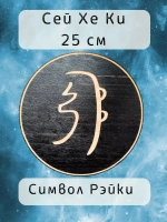 Символ Рэйки Сей Хе Ки из дерева 25 см