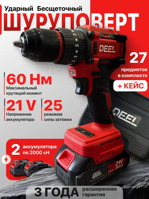 Шуруповерт аккумуляторный бесщеточный ударный дрель DEFL 21В, в кейсе, 2 АКБ 2 а/ч, многофункциональный 60 H/M для сверления, долбления, закручивания, шуруповерт для метала, красный