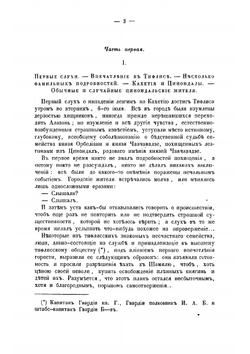 Плен у Шамиля. правдивая повесть о восьмимесячном и шестидневном (в 1854-1855 г.) пребывании в плену у Шамиля семейств | Е.А. Вердеревский