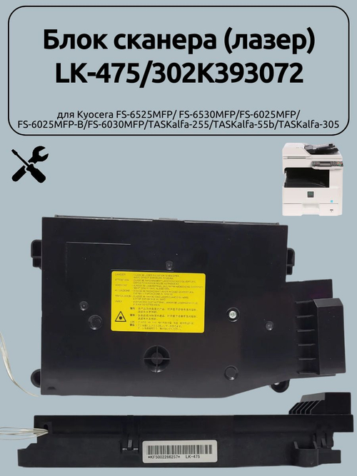 Блок сканера (лазер) LK-475/302K393072 для Kyocera FS-6525MFP