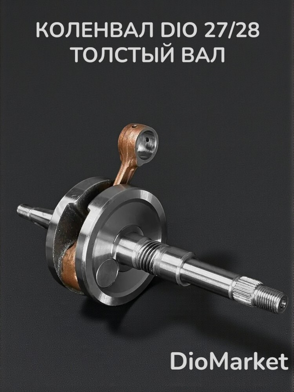 Коленвал хонда дио 27 такт 30 51 (толстый вал 14мм,p12мм)