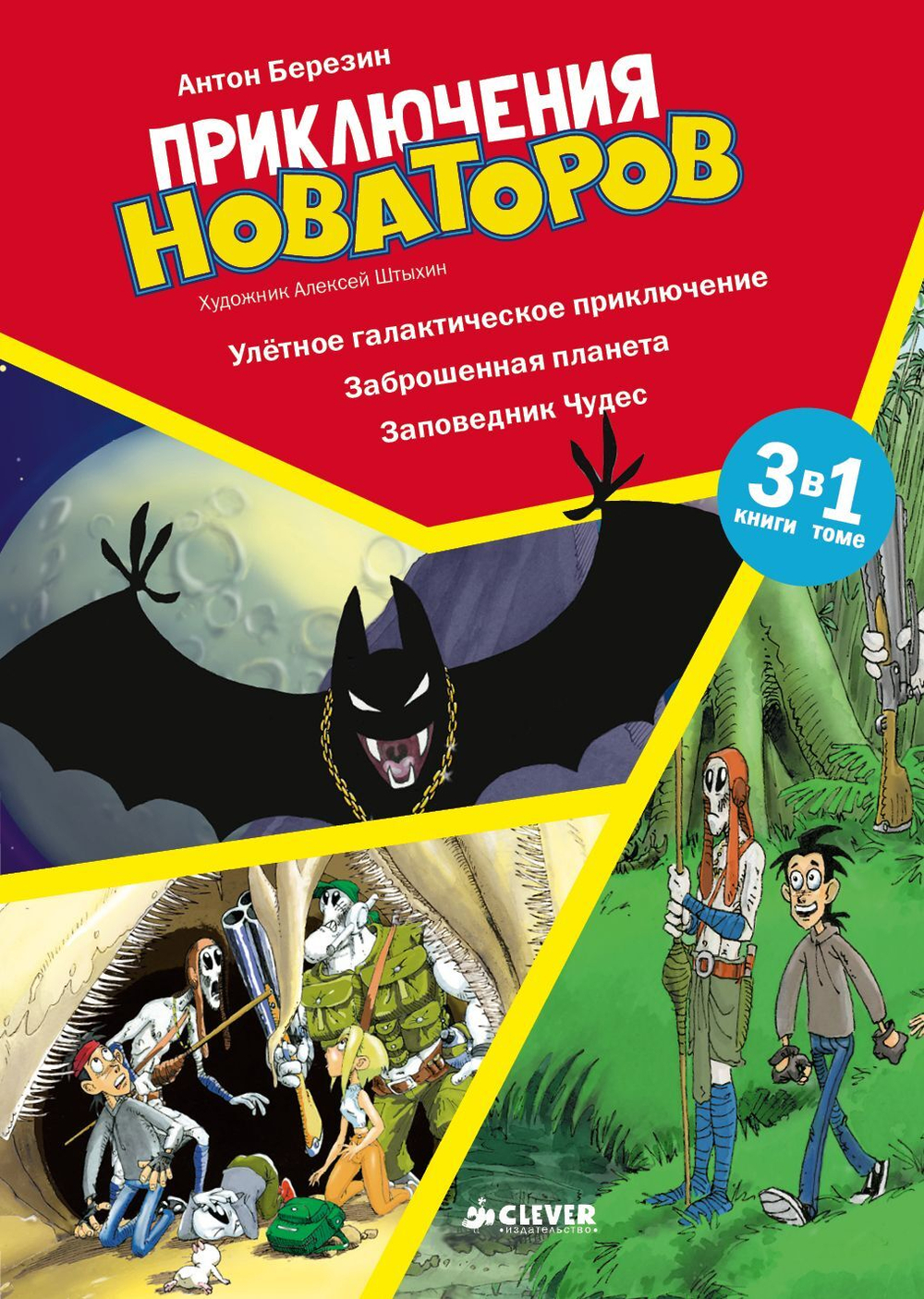Приключения Новаторов. Улётное галактическое приключение. Заброшенная планета. Заповедник Чудес