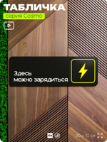 Табличка Здесь можно зарядиться, для офиса, кафе, ресторана, отеля, 30 х 10 см, черная, Айдентика Технолоджи