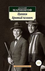 Циники. Бритый человек