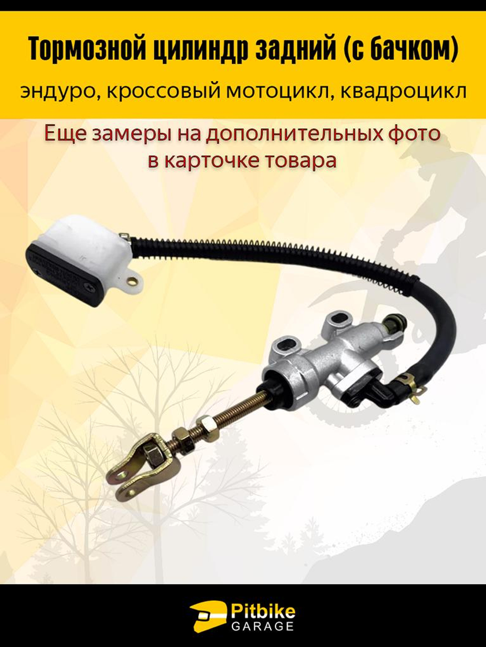 +t Тормозной цилиндр задний мотоцикл с бачком (квадратный)