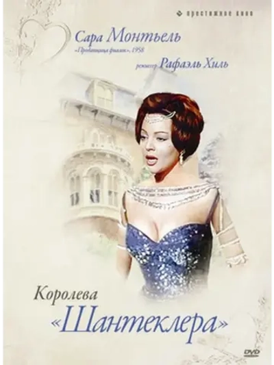Королева Шантеклера (1962) (DVD-R)