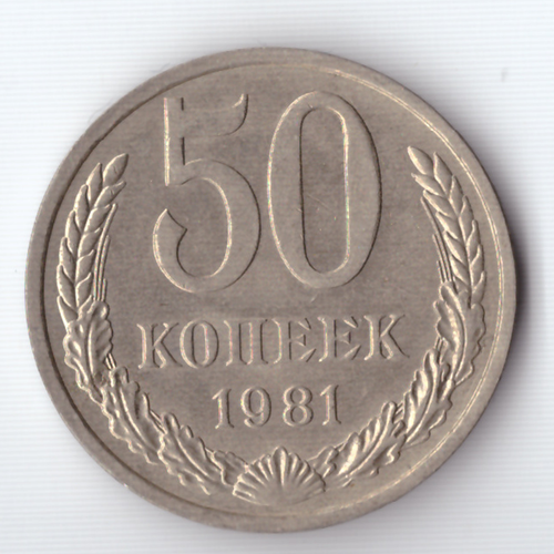 50 копеек 1981 года XF+