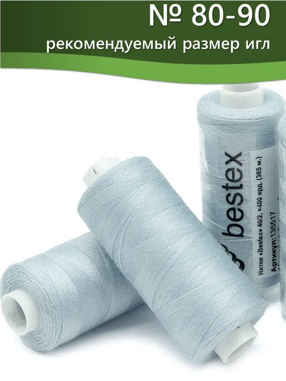 Нитки BESTEX для швейных машин и оверлока 40/2, упаковка 5 шт, цвет 319 бело-небесно-голубой