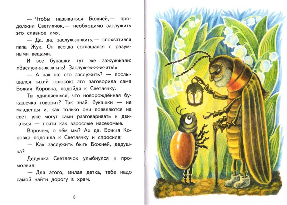 Как коровка стала Божией. Пасхальные истории для малышей. Андреева Инна