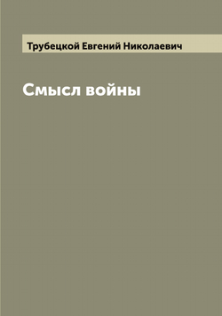 Смысл войны | Трубецкой Евгений Николаевич