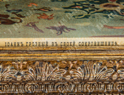 Хромолитография «Иоанн Грозный в своей сокровищнице» по оригиналу А. Д Литовченко. 1901 г.