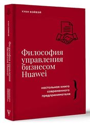 Философия управления бизнесом HUAWEI