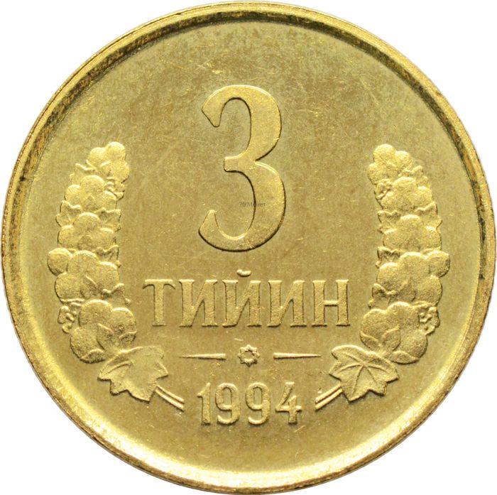 3 тийин 1994 Узбекистан (маленькая цифра номинала)