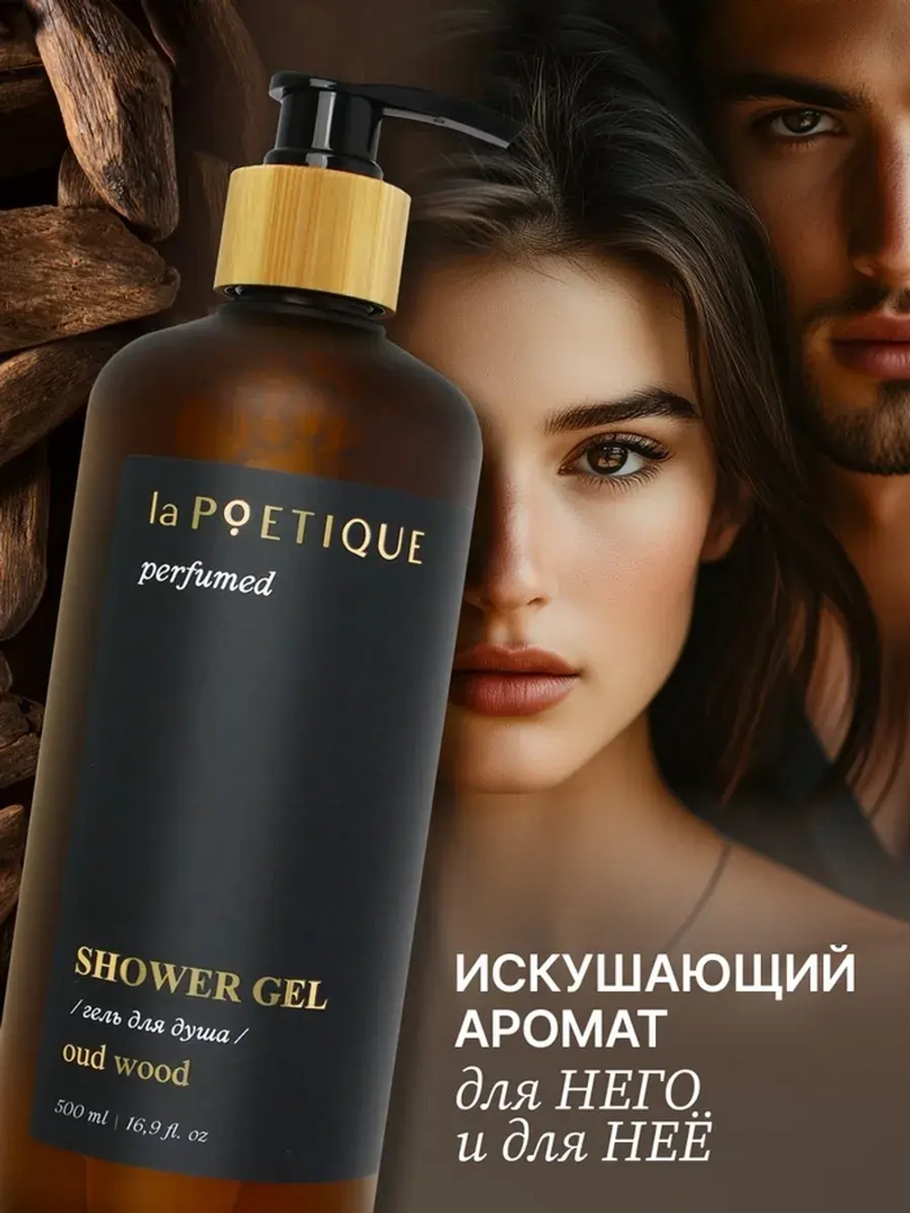 Гель для душа парфюмированный laPOETIQUE, 500 мл, аромат Oud