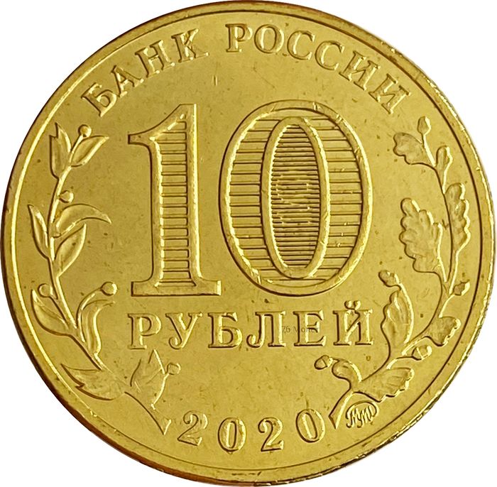 10 рублей 2020 Работник транспортной сферы Человек труда