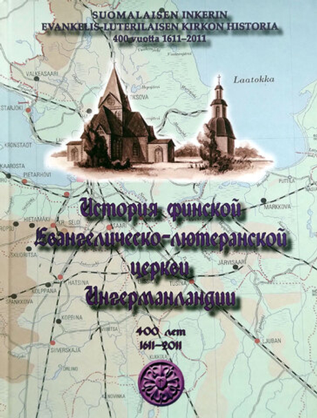 История финской евангелическо-лютеранской церкви Ингерманландии