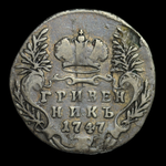 Гривенник 1747 года Российская империя серебро