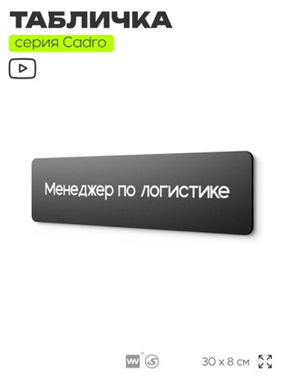Табличка Менеджер по логистике, на дверь, 30х8 см, черная, серия CADRO, Айдентика Технолоджи