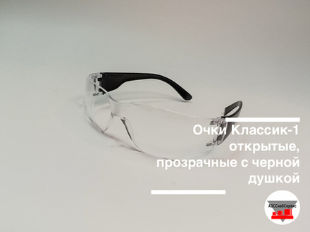 Очки Классик-1 открытые, прозрачные с черной душкой