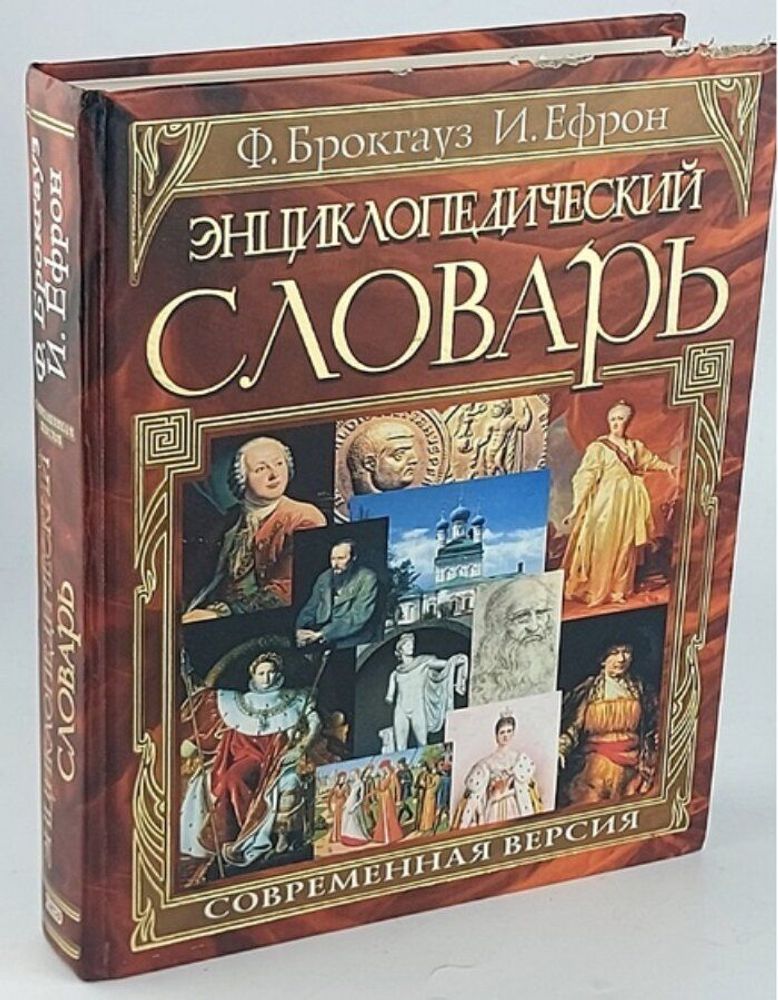 Энциклопедический словарь. Современная версия