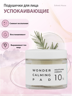 Esthetic House Houttuynia Cordata 10% Wonder Calming Pad успокаивающий подушечки, пропитанные тоником