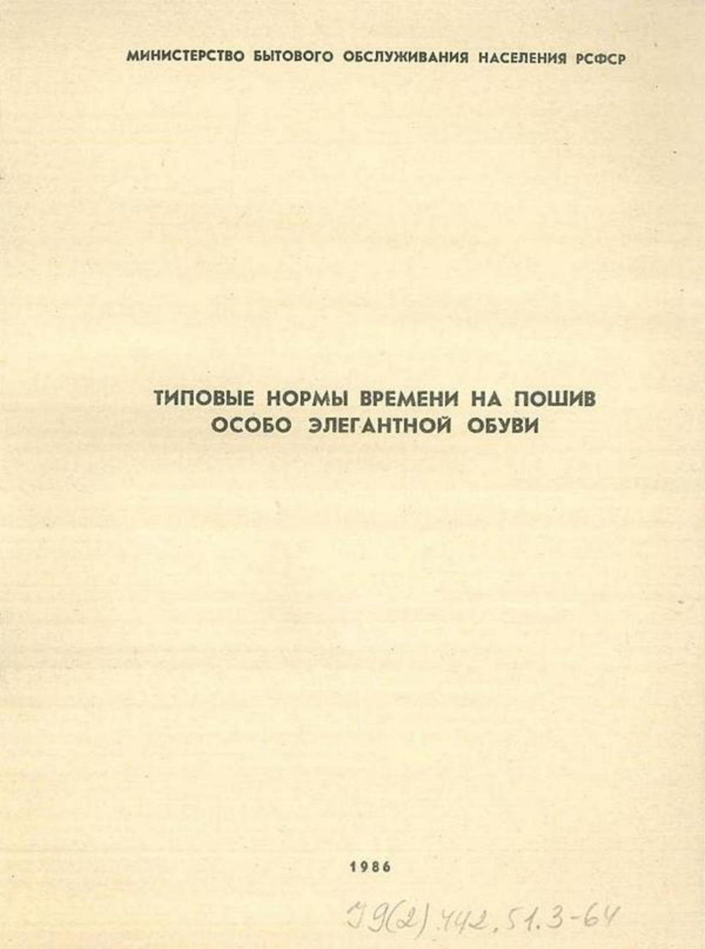 Типовые нормы времени на пошив особо элегантной обуви | Нет автора