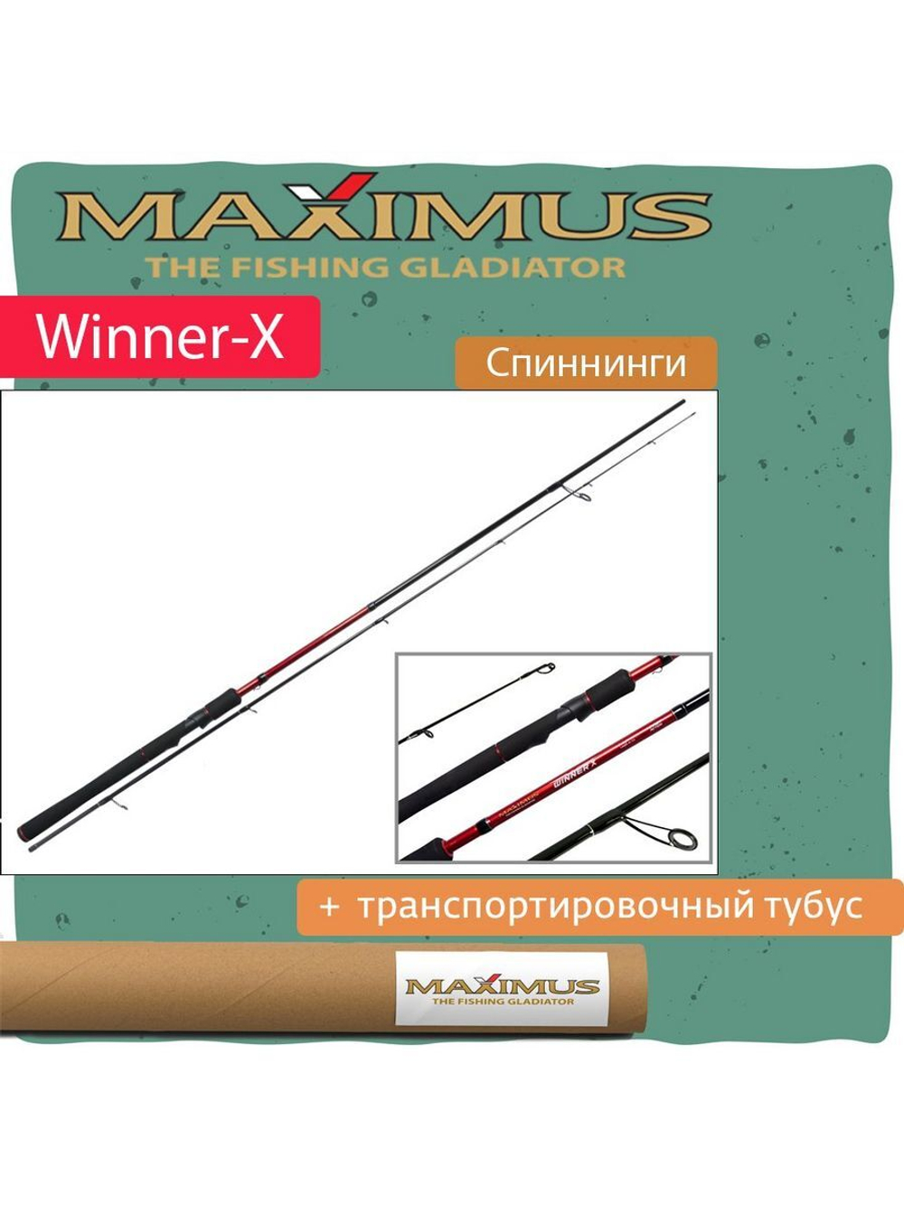 Спиннинг Maximus WINNER-X