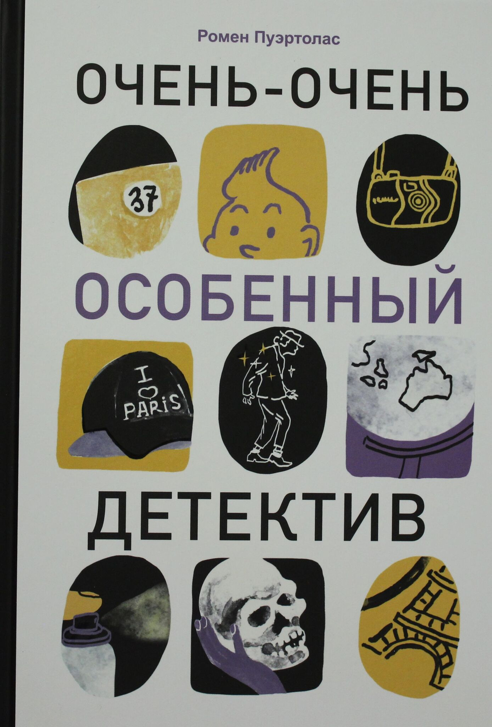 Очень-очень особенный детектив