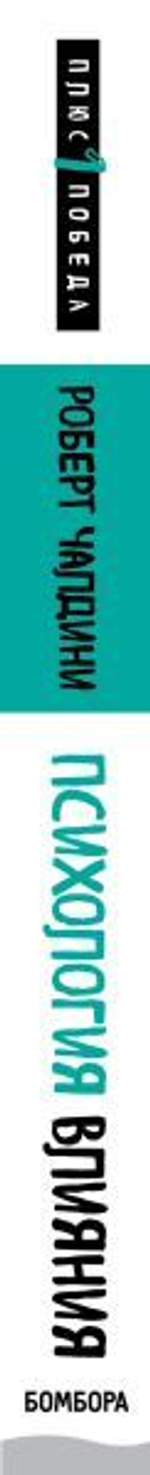 Психология влияния. Внушай, управляй, защищайся. Роберт Чалдини