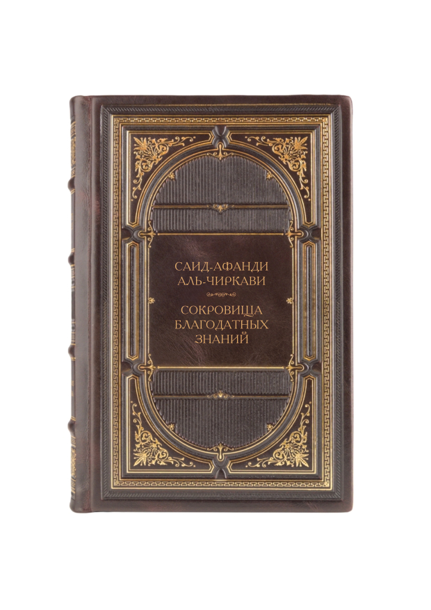 Саид-афанди Аль-Чиркави - Сокровища благодатных знаний. Книга в кожаном переплёте.
