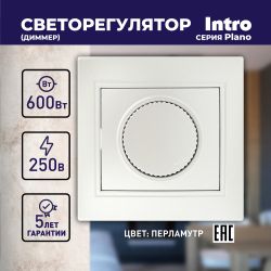 Светорегулятор Intro Plano 1-401-06 (диммер) поворотный, 600Вт 230В, IP20, СУ, перламутр