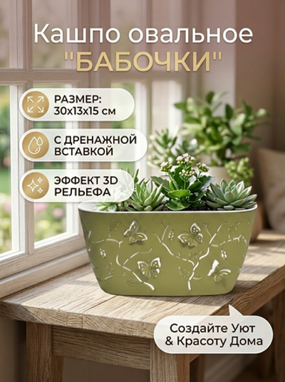 698 Горшок балконный Бабочки 3,6л оливковый
