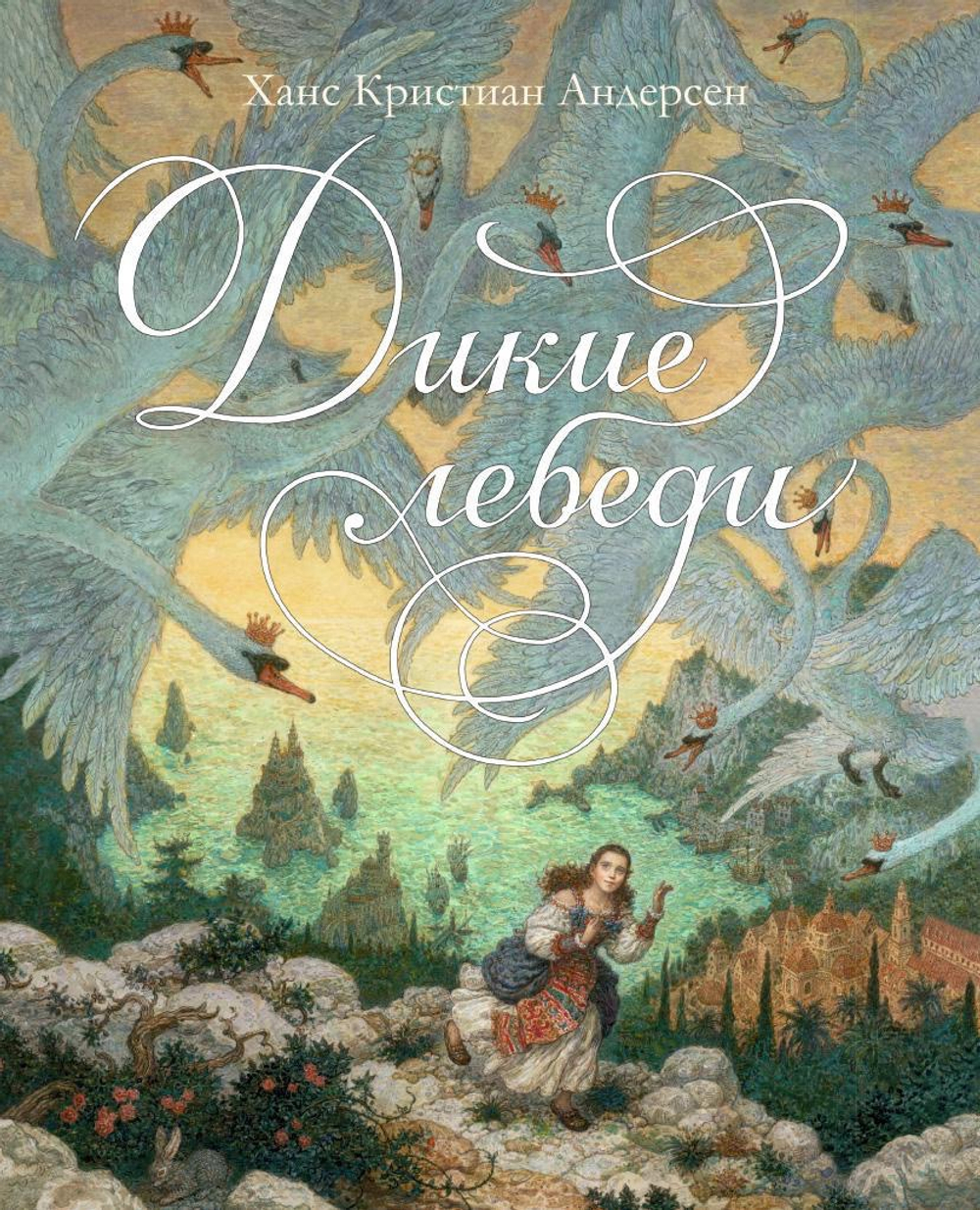 Ганс Христиан Андерсен. Дикие лебеди. Иллюстрации А. Ломаев