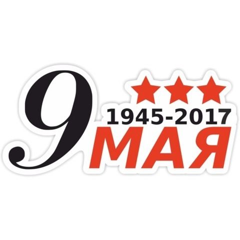 Наклейка 9 мая 1945-2017