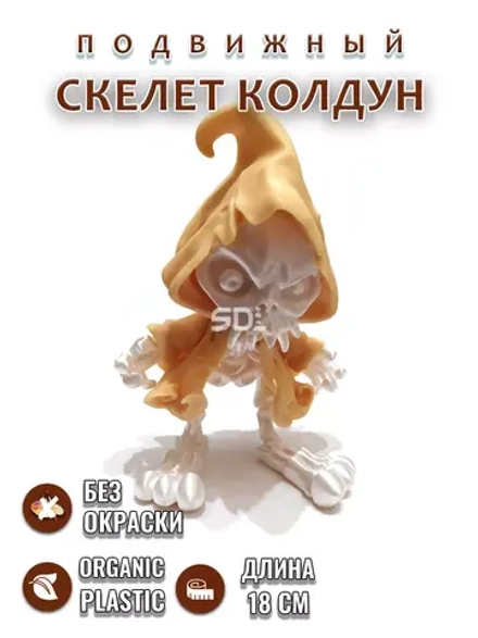 Скелет Колдун