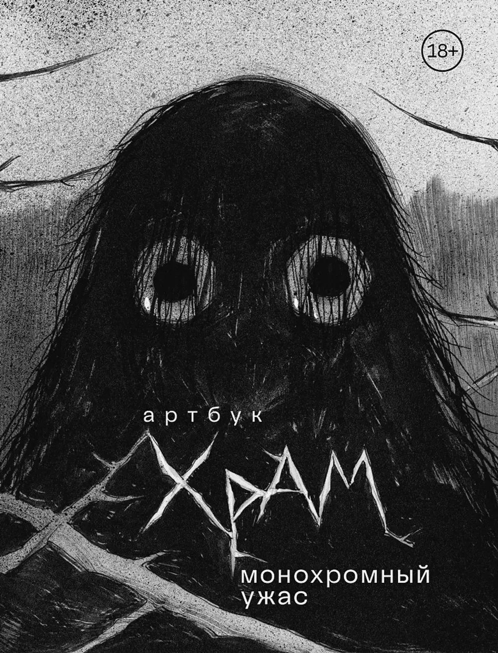 Bloodborne yharnam art. артбук bloodborne: официальные иллюстрации. артбук храм монохромный ужас. артбук стивен кинг. Dark souls концепт арт локации.