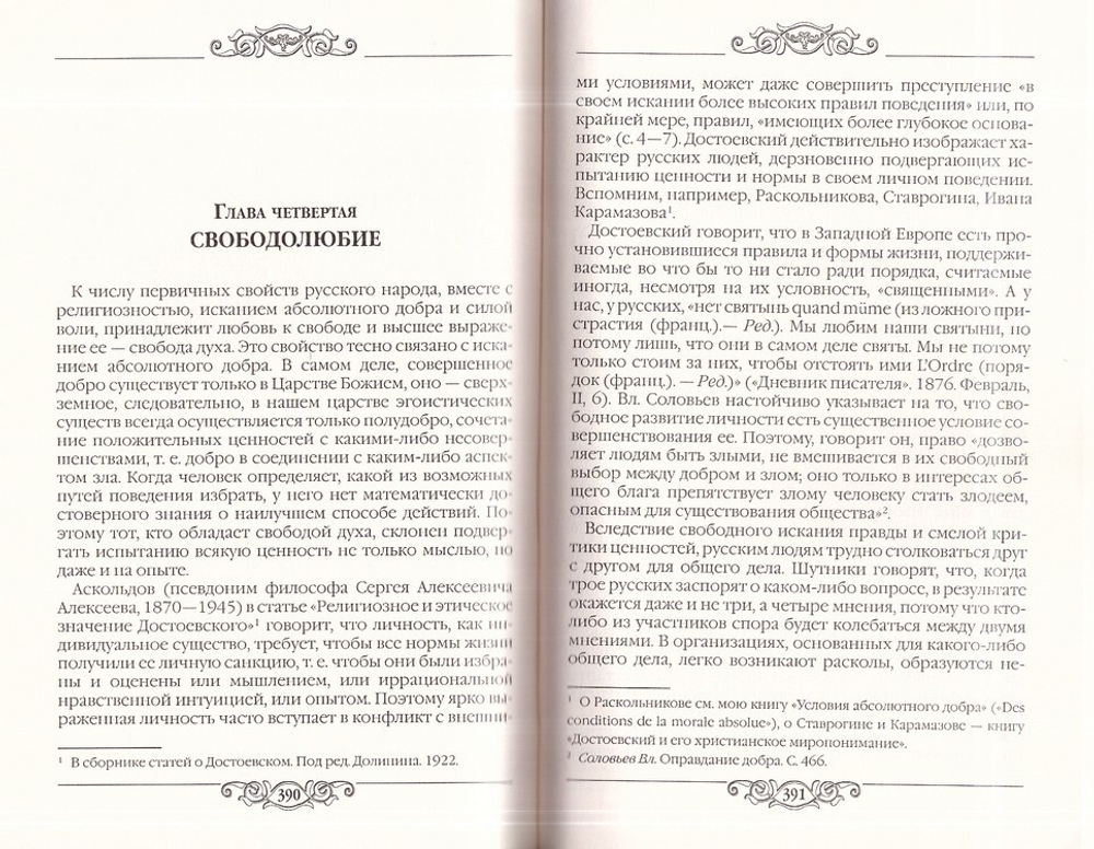Условия абсолютного добра. Николай Лосский