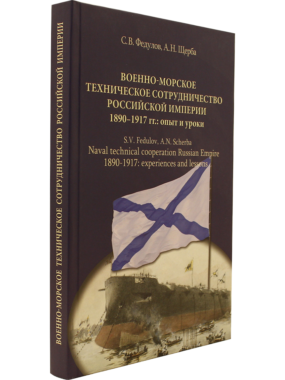 Военно-морское техническое сотрудничество Российской империи (1890–1917): опыт и уроки